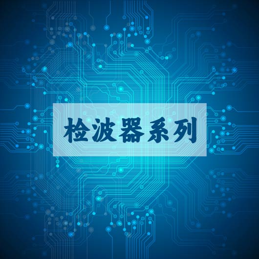 檢波器(qì)係列