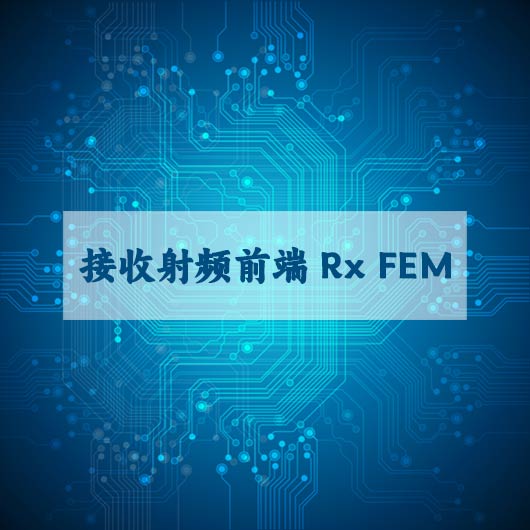 接收射頻前(qián)端Rx FEM