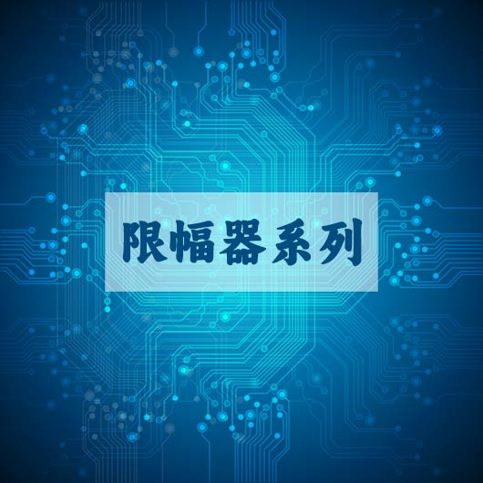 限(xiàn)幅器係列